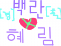 백란♥혜림 : 경축~!~! 스케치판 ,sketchpan