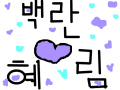 백란♥혜림 : 축하축하 스케치판 ,sketchpan