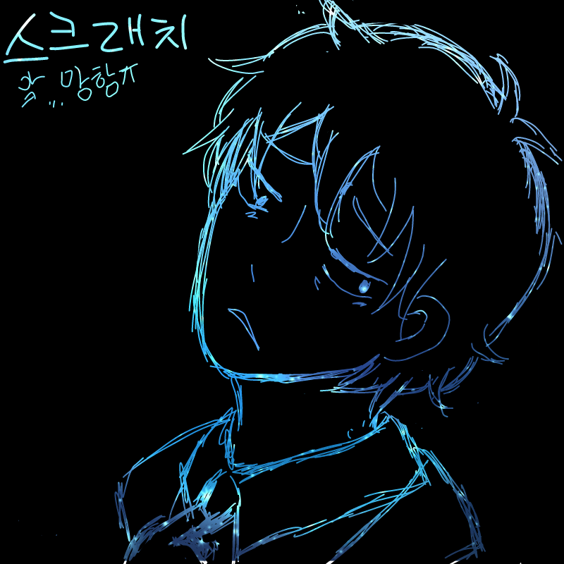 흑역사로 .. : 흑역사로 길이 남은 정장 까칠 먼을 그리고 싶었는데....

는 실패한듯...요...

여러분 주쉽, 우쉽 파세요... 스케치판 ,sketchpan
