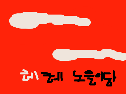 까만 하늘도... : 까만 하늘도.. 곹 밝아질 수 있습니다.. 스케치판 ,sketchpan
