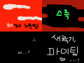까만 하늘도... : 까만 하늘도.. 곹 밝아질 수 있습니다.. 스케치판 ,sketchpan