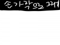   :   스케치판 ,sketchpan
