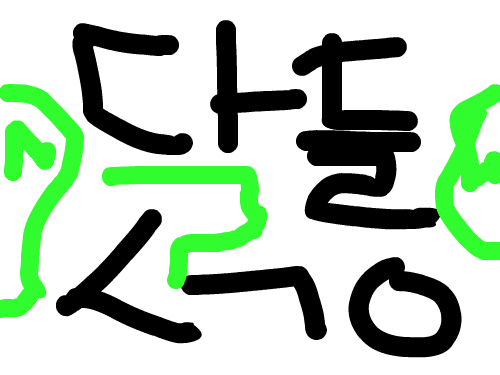 ㅅㄱㅇ : 다들수구요 스케치판 ,sketchpan