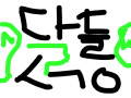 ㅅㄱㅇ : 다들수구요 스케치판 ,sketchpan