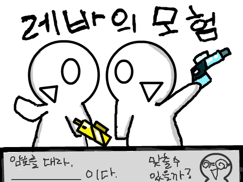 레바의모험 ㅋㅋ : ㅋㅋㅋㅋ 스케치판 ,sketchpan