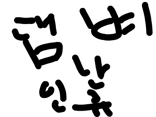 댐비라고 : 댐비라고 스케치판 ,sketchpan