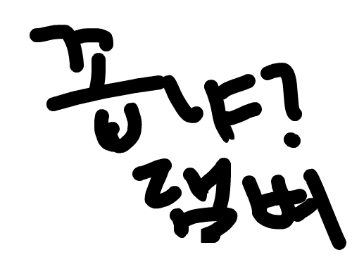 댐비라고 : 댐비라고 스케치판 ,sketchpan