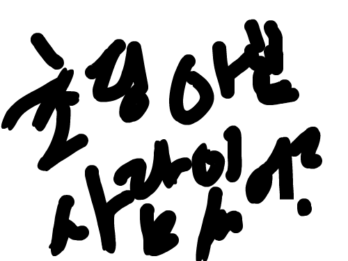 댐비라고 : 댐비라고 스케치판 ,sketchpan