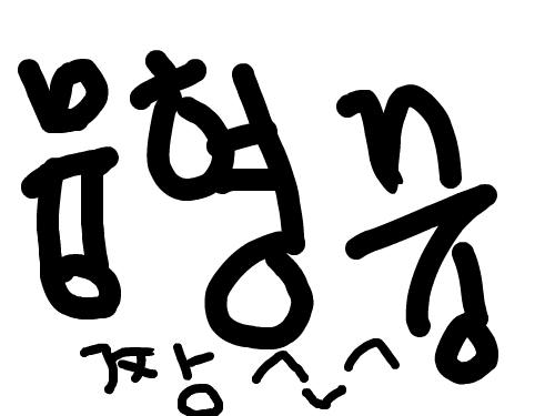 댐비라고 : 댐비라고 스케치판 ,sketchpan