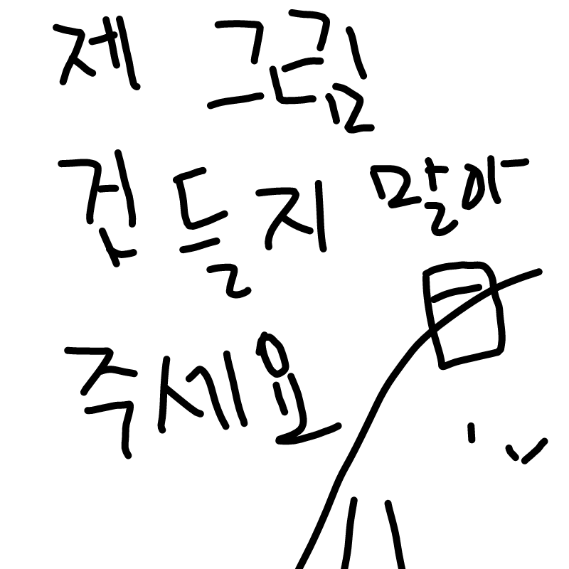 두들을 할.. : 두들을 할때도 , 스케치판에서도 , 그 외에서도 제 그림 건들지 말아주세여 솔찌키 두들할때 누가 제그림 조금이라도 수정하면 짜증나거등여.. 근뎅 터짜증난거 다 참아서 지금까지 참을수 있었는데이제 못참을거가타요다안써졍 스케치판 ,sketchpan