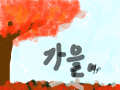 fall : 가을타는 유빈 스케치판 ,sketchpan
