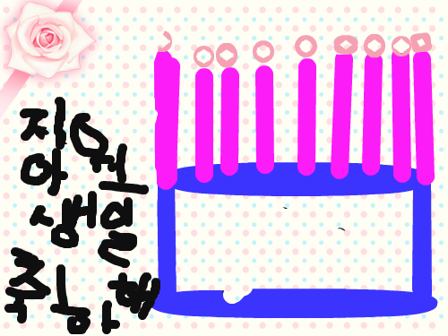 지원이생일케이크 : 지원이케익 스케치판 ,sketchpan