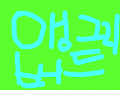 앵그리버드 : ㅋㅋㅋㅋ 스케치판 ,sketchpan
