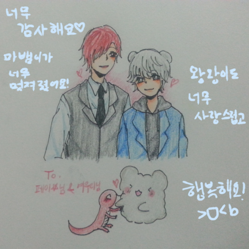 soa님이 그.. : soa님이 그려주신 하악♡ 마뱀이♥왕왕이 커플-★ 스케치판 ,sketchpan