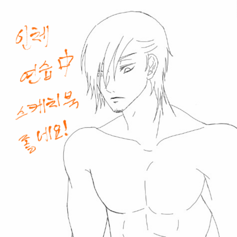 아침의 마.. : 아침의 마뱀이 스케치판 ,sketchpan