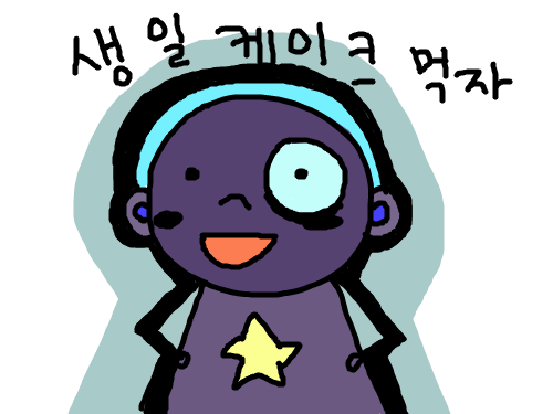 생일케이크먹자 : 먹자먹자 스케치판 ,sketchpan