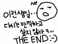 **빡도네생일 : 동생죽어라 ㅋㅋ 니때문에 되는일이 하나도없어 스케치판 ,sketchpan