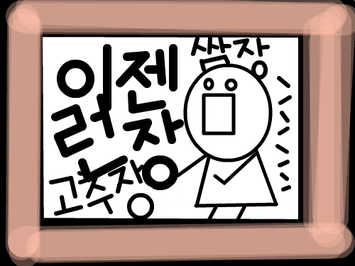 이런됀장 : 아 정말 ... 컴퓨터를 8시간이나했음 스케치판 ,sketchpan