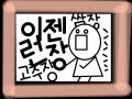 이런됀장 : 아 정말 ... 컴퓨터를 8시간이나했음 스케치판 ,sketchpan