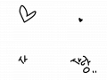 사랑.... : ㅇㄹㅇㄻㅁㄹ 스케치판 ,sketchpan