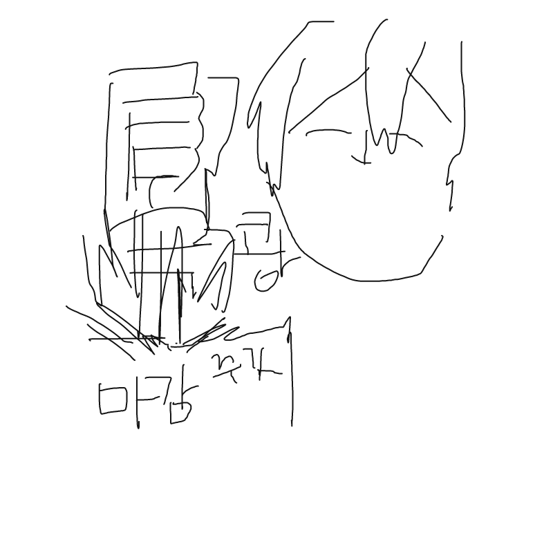 마감하기실.. : 마감하기실어 스케치판 ,sketchpan