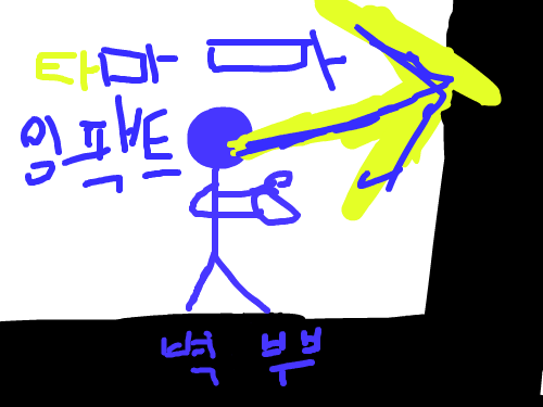 벽뿌 : 말그대로벽부 스케치판 ,sketchpan