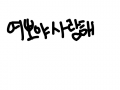 여뽀야사랑해 : ㅋㅋㅋㅋㅋㅋ 스케치판 ,sketchpan