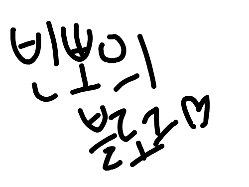 그냥끄적끄적^3^ : 그냥한거예요.. 스케치판 ,sketchpan