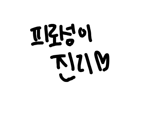 피로성 : 이진리다 ㅋ 스케치판 ,sketchpan