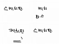 글씨싸움. : 잼있으라고한거임 ㅋ 스케치판짱 !!! 스케치판 ,sketchpan