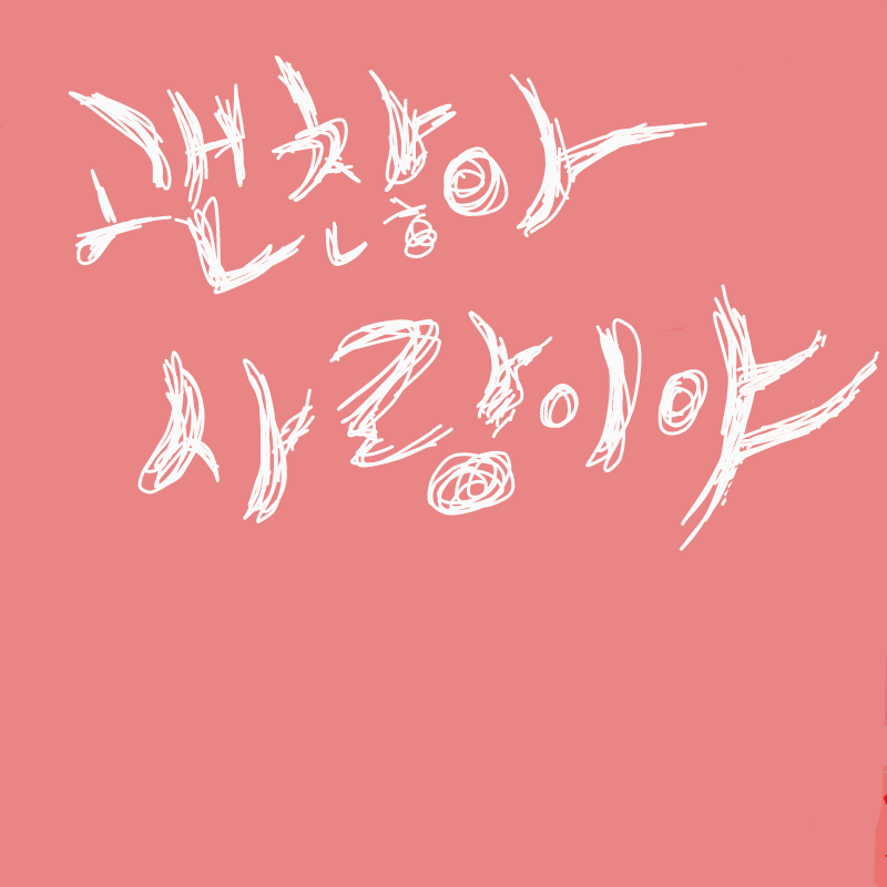 한강우 : 한강우 스케치판 ,sketchpan