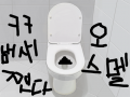 화장실 : ㅋㅋ 더러워서 말못함 스케치판 ,sketchpan