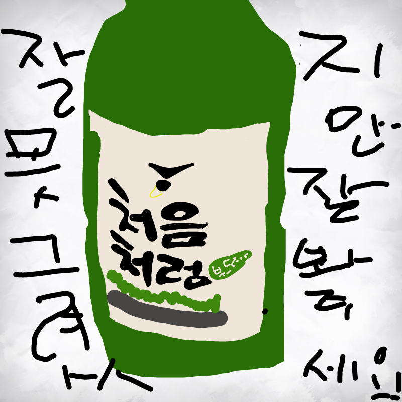 술....... : 술....... 스케치판 ,sketchpan