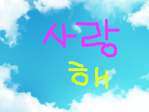 사 랑  해 : ㅇㄹㅇㅇㅇㅇ ㅇ   ㄴ 스케치판 ,sketchpan