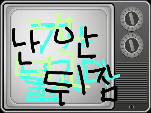tv : 티비임더ㅏ 스케치판 ,sketchpan