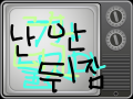 tv : 티비임더ㅏ 스케치판 ,sketchpan