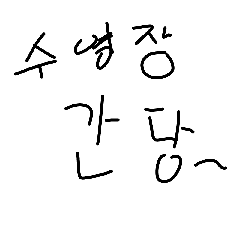 수영장간.. : 수영장간돵 스케치판 ,sketchpan