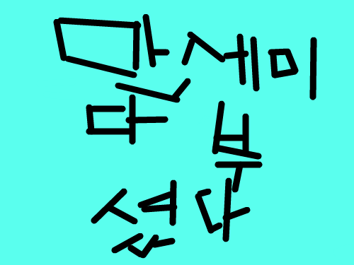 바탕 부수기 : 바탕을 부수자 하나 둘 셋 스케치판 ,sketchpan