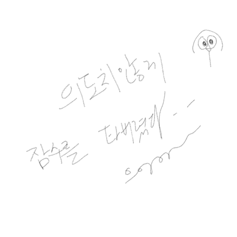 으어어 : 으어어 스케치판 ,sketchpan