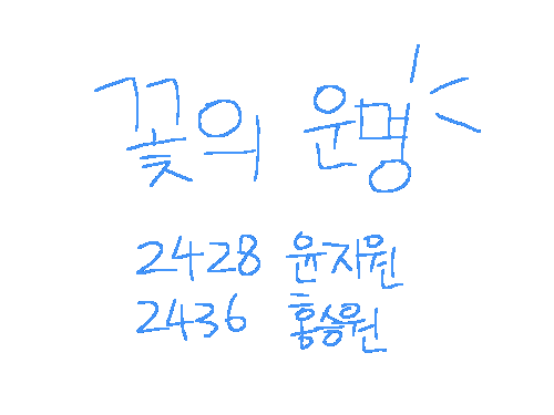 꽃의운명 : 학교UCC 스케치판 ,sketchpan