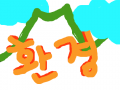 포스터 : 환경을 살리자!! 스케치판 ,sketchpan