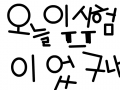 ㅋㅋㅋ : 시험날ㅋㅋㅋㅋ 스케치판 ,sketchpan
