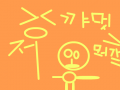 멋져 : rst ttttttttttttttttttttttttttt 스케치판 ,sketchpan
