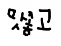 y4tisew4ur7g5r64t4444444444444444444 : 4444444444444444444444444444 스케치판 ,sketchpan