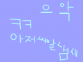 rtykdyugiseyr7uise6t7i6ve76tsei76v7grti6vi6t7eivr6 : eeeeeeeeeeeeeeeeeeeeeeeeeeeeeeeee 스케치판 ,sketchpan