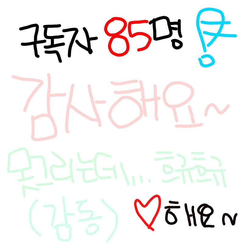 꺄~XD 감사.. : 꺄~XD 감사해요~~♥♥♥ 스케치판 ,sketchpan