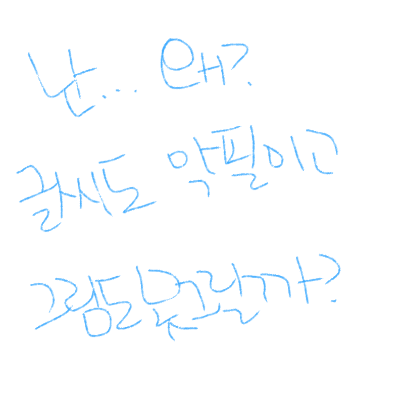 왜ㅠㅠㅠㅠ.. : 왜ㅠㅠㅠㅠㅠ 스케치판 ,sketchpan