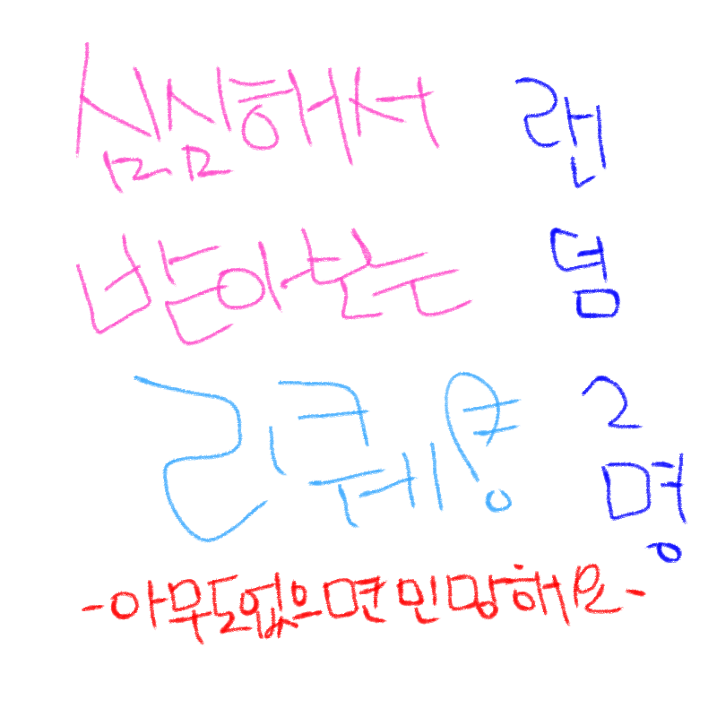 아무도 없.. : 아무도 없진 않겠죠? 스케치판 ,sketchpan