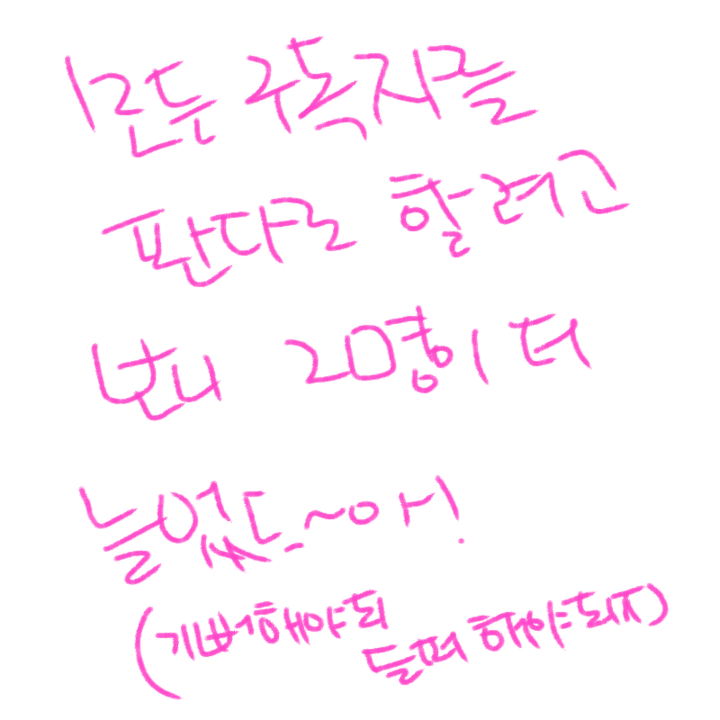 기뻐해야하.. : 기뻐해야하나... 스케치판 ,sketchpan