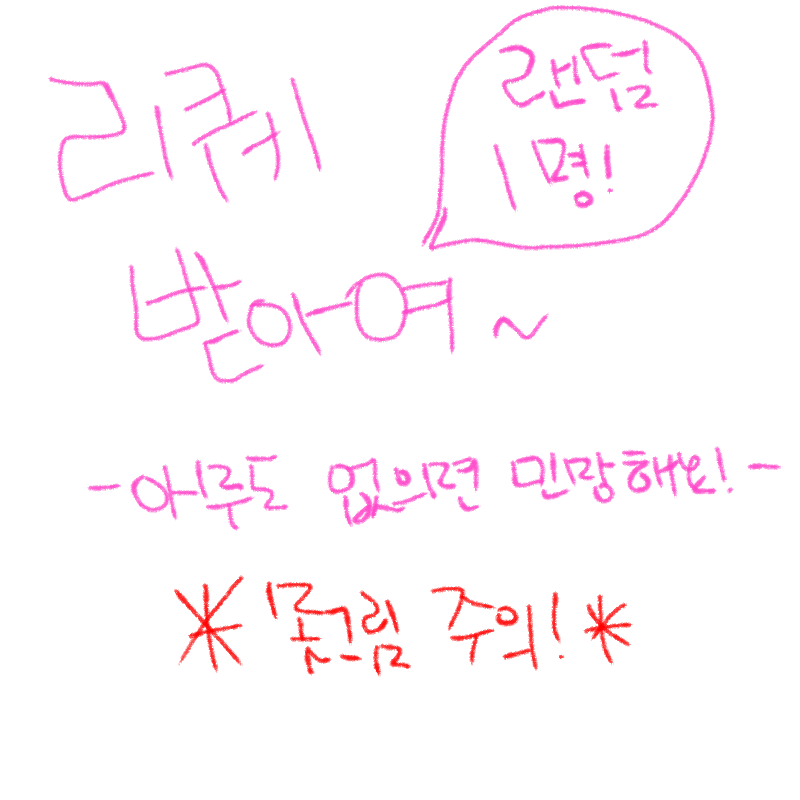 리퀘받아.. : 리퀘받아여! 스케치판 ,sketchpan